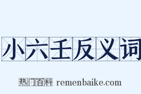 小六壬反义词是什么意思的图片
